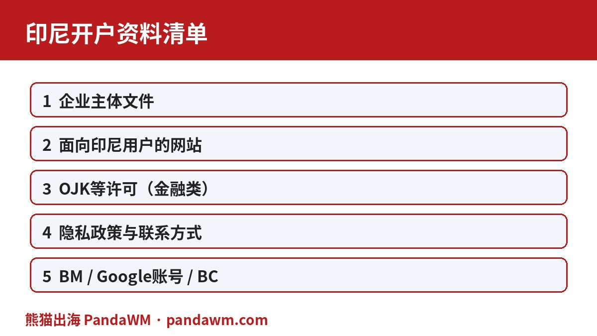 印度尼西亚开户资料清单