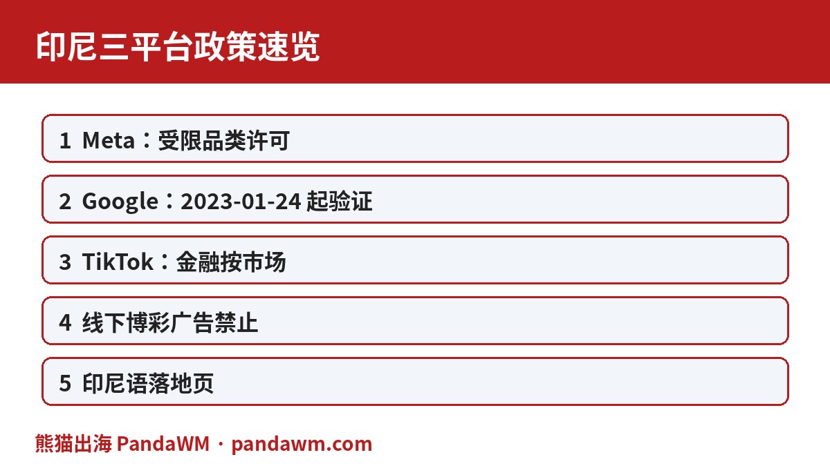 印度尼西亚三平台政策速览表