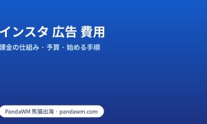 インスタ 広告 費用：オークション、予算、Apple手数料、始める手順の整理