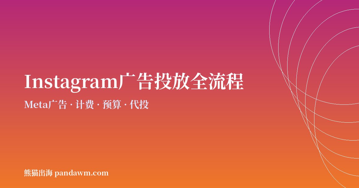 instagram广告投放全流程指南2026