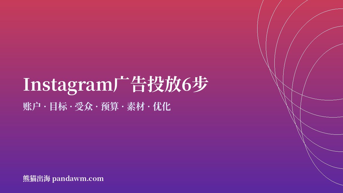 instagram广告投放步骤流程 开户与代投
