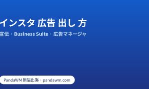 インスタ 広告 出し 方：プロアカウント、投稿の宣伝、Business Suite、広告マネージャの手順