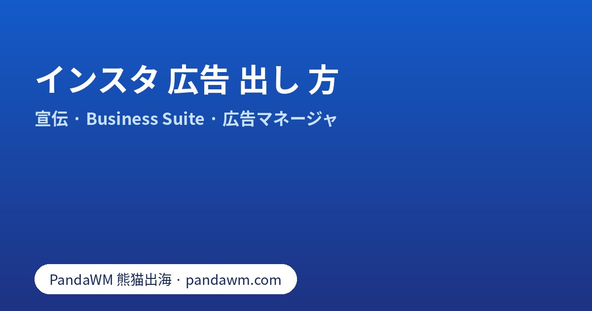 インスタ 広告 出し 方:プロアカウント、投稿の宣伝、Business Suite、広告マネージャの手順