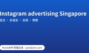 Instagram advertising Singapore：新加坡 Instagram 与 Facebook 广告的投放步骤、多语言素材、PDPA 与 ASAS 合规、预算测试