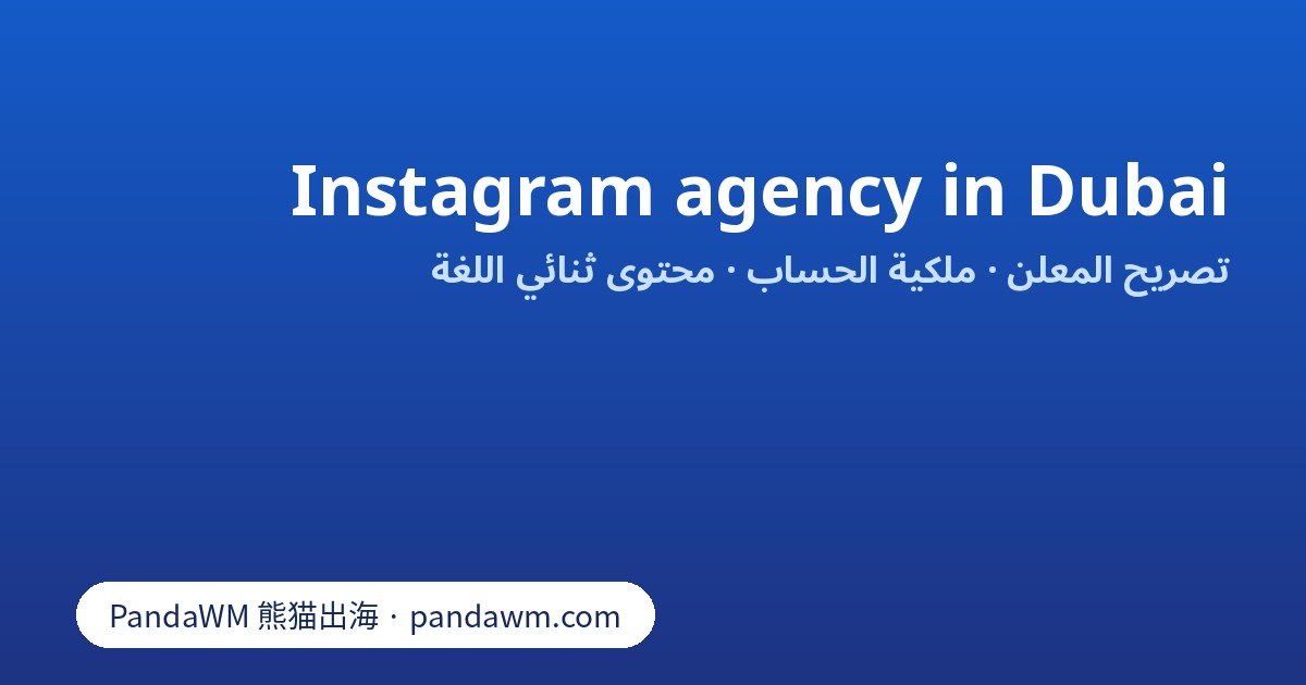 معايير اختيار وكالة تسويق إنستغرام لجمهور دبي: تصريح المعلن وملكية الحساب والمحتوى بلغتين