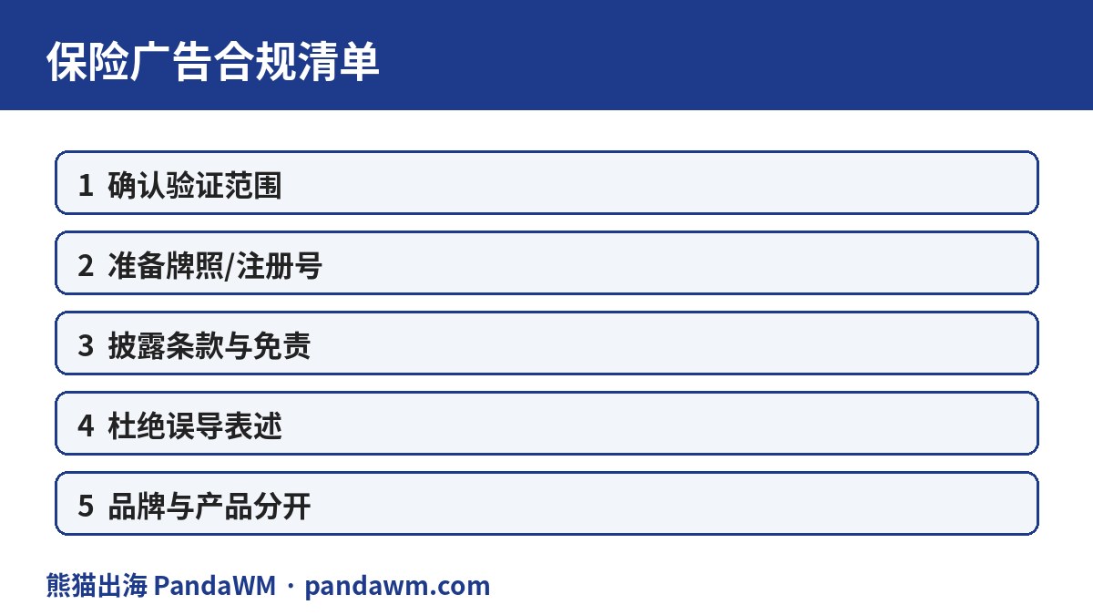 保险广告合规清单