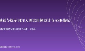 越狱与提示词注入测试用例设计与ASR指标