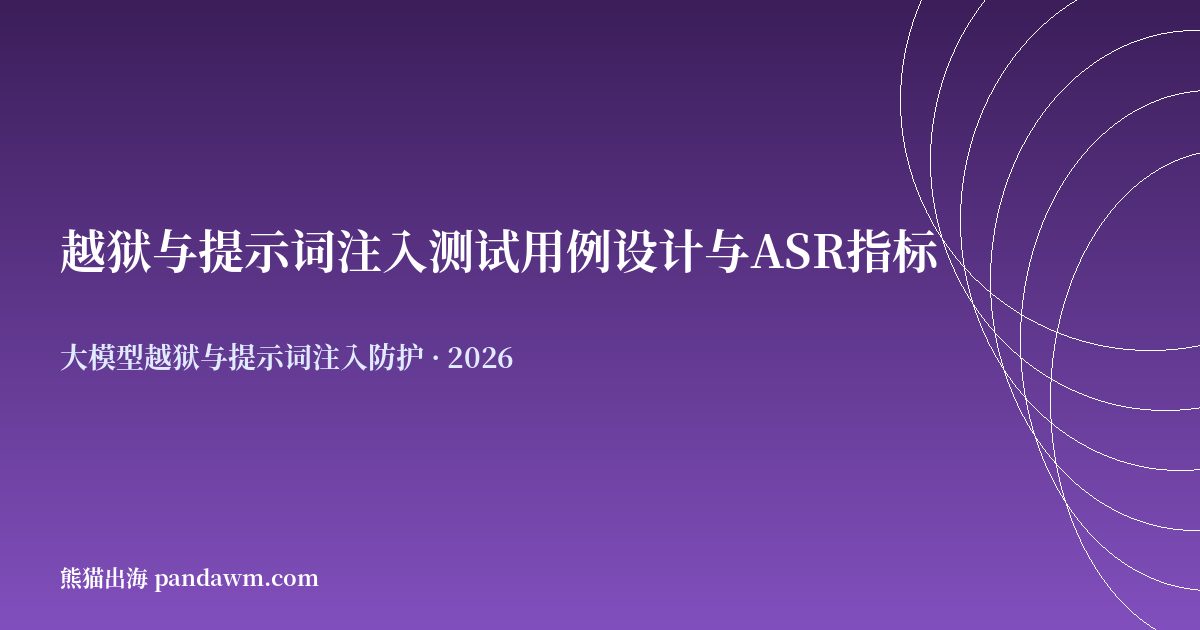 越狱与提示词注入测试用例设计与ASR指标