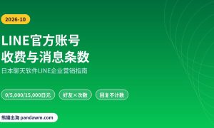 LINE官方账号收费方案