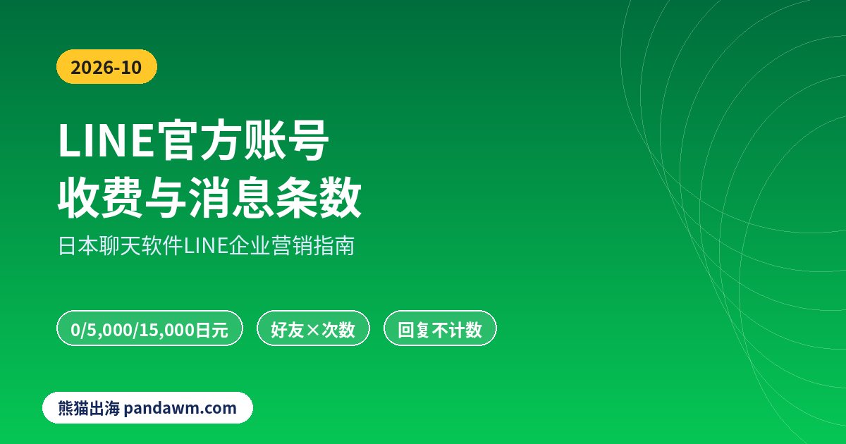 LINE官方账号收费方案