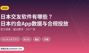 日本交友软件有哪些