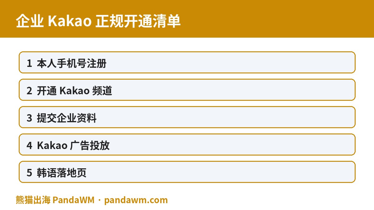 企业Kakao Business正规开通清单