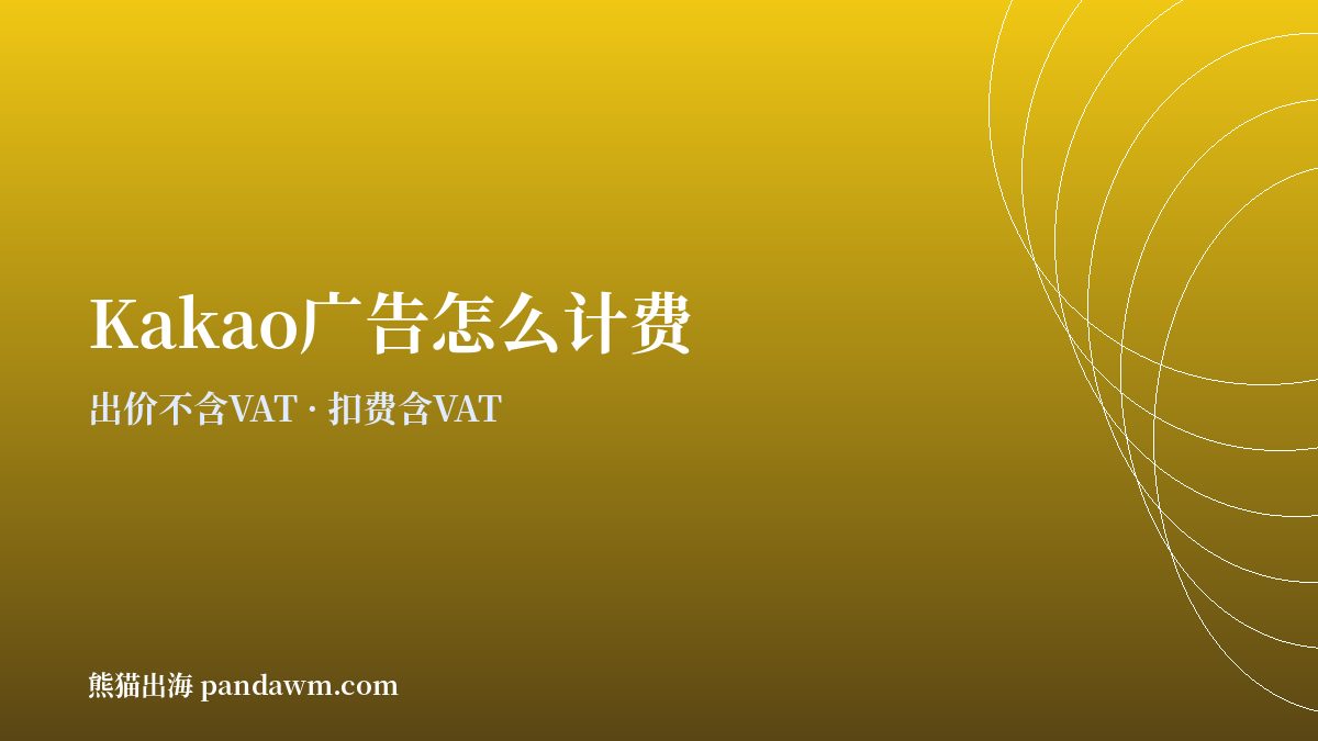 kakao广告投放 计费方式与预算规则
