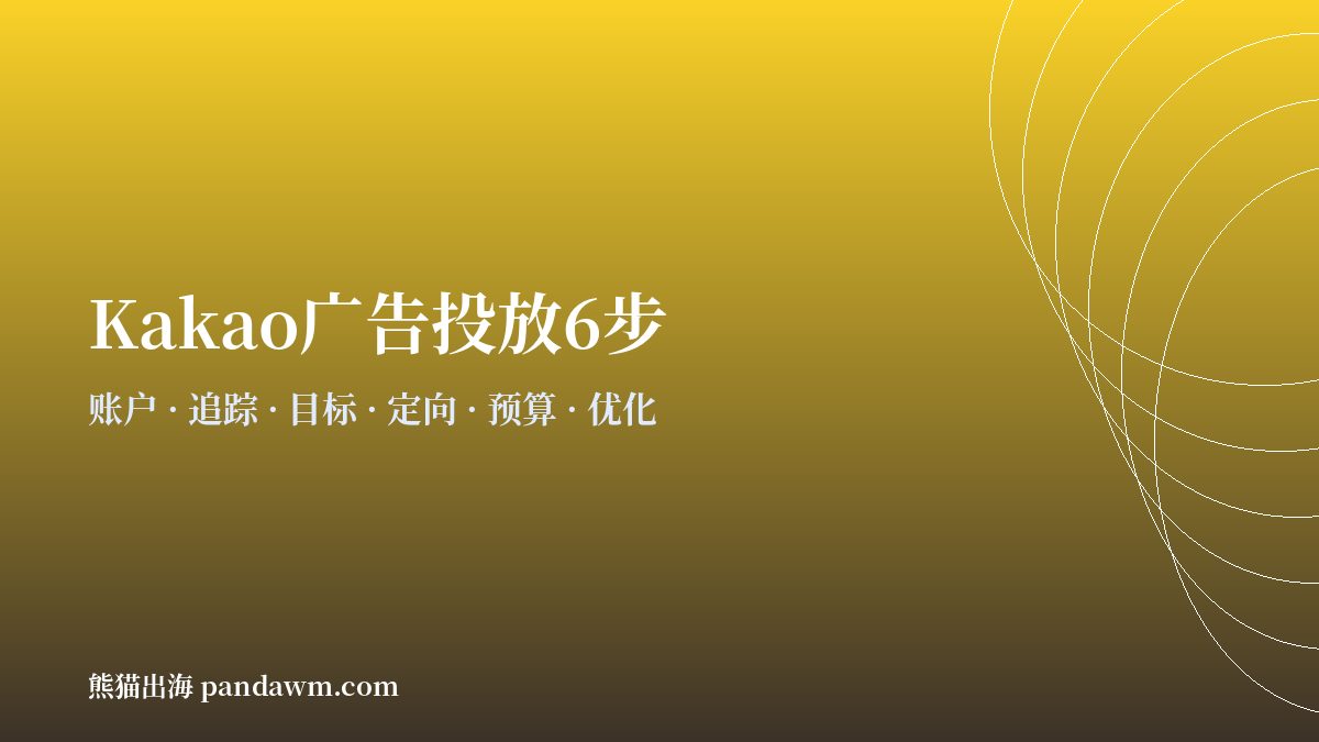 kakao广告投放步骤流程 开户与代投