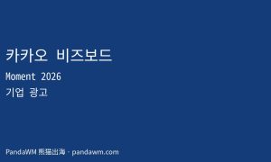 카카오 비즈보드 광고 시작 가이드