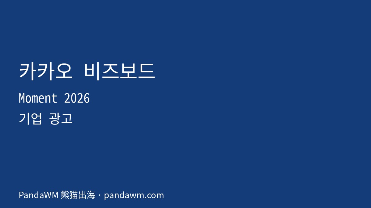 카카오 비즈보드 광고 시작 가이드