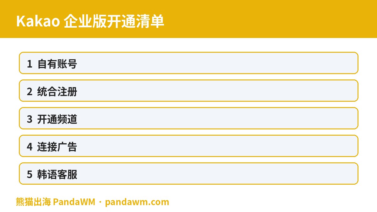 Kakao企业版开通清单