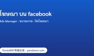 โฆษณา บน facebook: ตำแหน่ง Ads Manager, อัตราส่วนภาพโฆษณา, วิธีปิดโฆษณา และข้อควรเช็กเรื่องภาษี