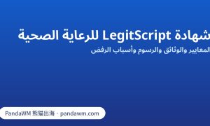 معايير ووثائق ورسوم شهادة LegitScript للرعاية الصحية