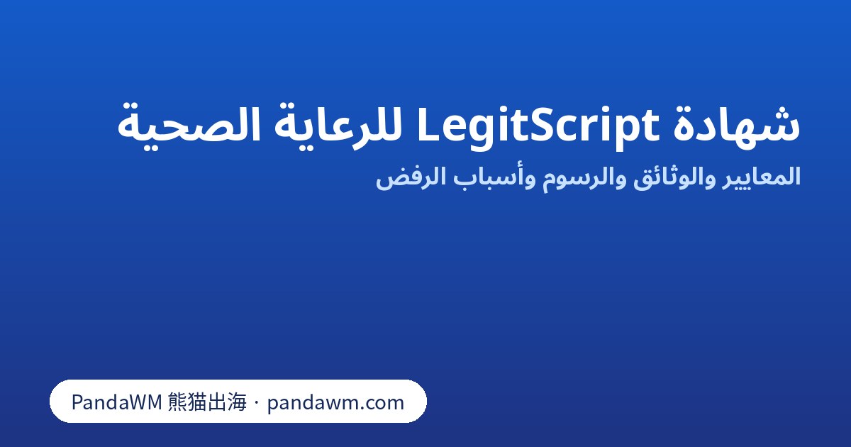 معايير ووثائق ورسوم شهادة LegitScript للرعاية الصحية