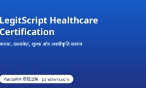 LegitScript healthcare certification के मानक, दस्तावेज़ और शुल्क