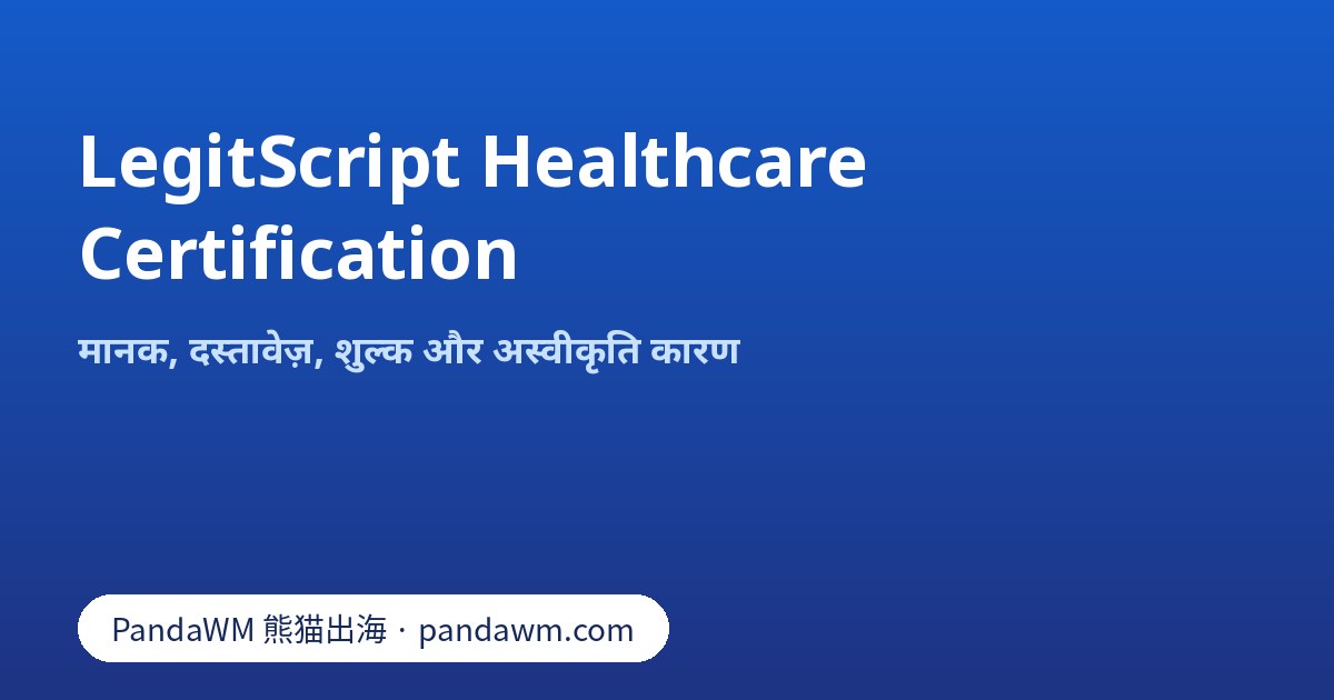 LegitScript healthcare certification के मानक, दस्तावेज़ और शुल्क