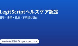 LegitScriptヘルスケア認定の基準・書類・費用