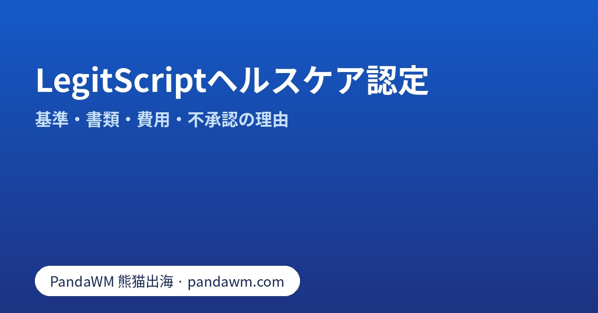 LegitScriptヘルスケア認定の基準・書類・費用