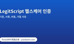 LegitScript 헬스케어 인증 기준·서류·비용