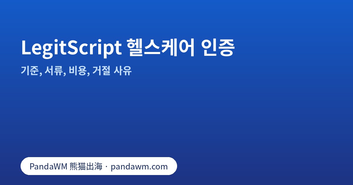 LegitScript 헬스케어 인증 기준·서류·비용