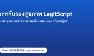 มาตรฐาน เอกสาร และค่าธรรมเนียมการรับรองสุขภาพ LegitScript