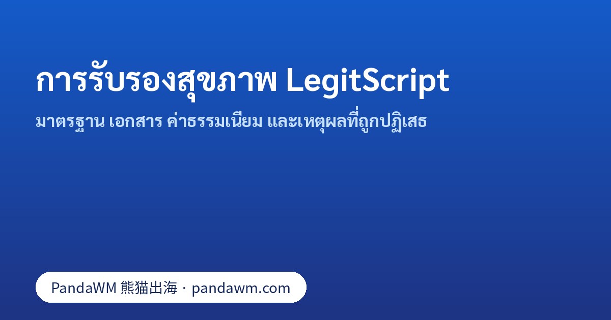 มาตรฐาน เอกสาร และค่าธรรมเนียมการรับรองสุขภาพ LegitScript