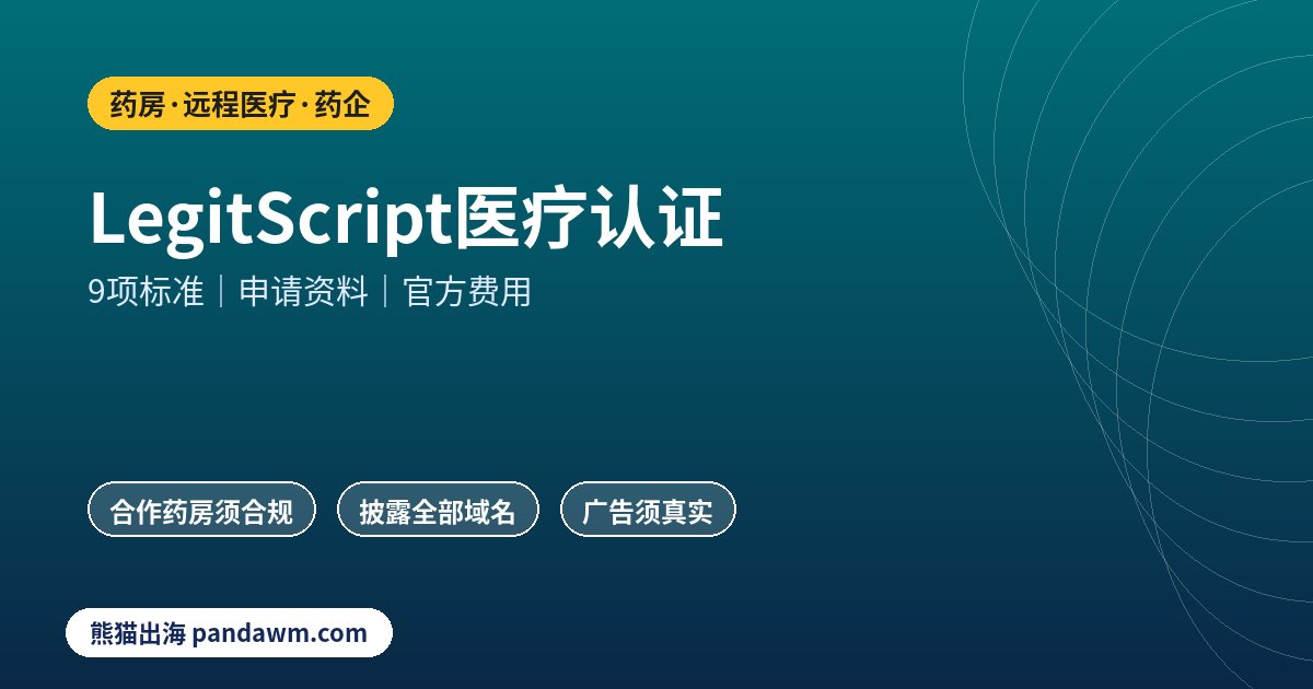 LegitScript医疗认证标准与申请流程示意图