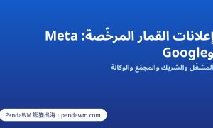 مقارنة تفويض إعلانات القمار المرخّصة على Meta وGoogle