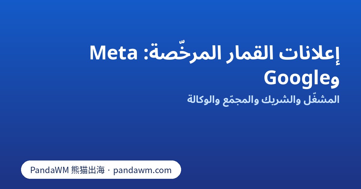 مقارنة تفويض إعلانات القمار المرخّصة على Meta وGoogle