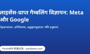 Meta और Google पर लाइसेंस-प्राप्त गैम्बलिंग विज्ञापन authorization की तुलना