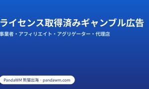 MetaとGoogleのライセンス取得済みギャンブル広告認証の比較