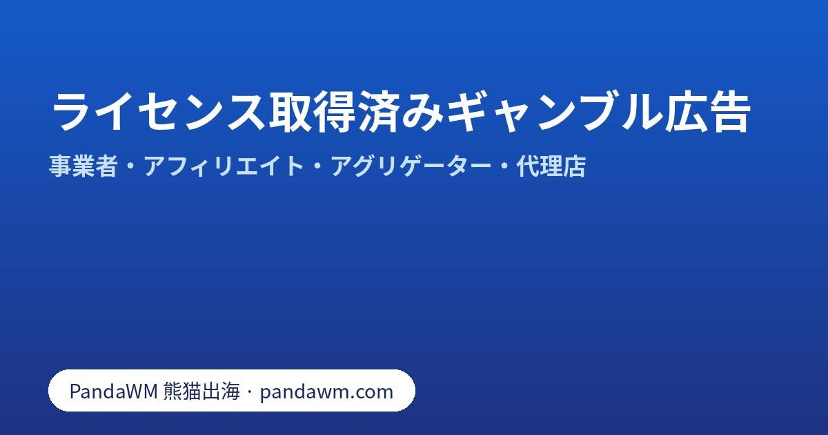 MetaとGoogleのライセンス取得済みギャンブル広告認証の比較