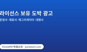 Meta와 Google의 라이선스 보유 도박 광고 승인 비교