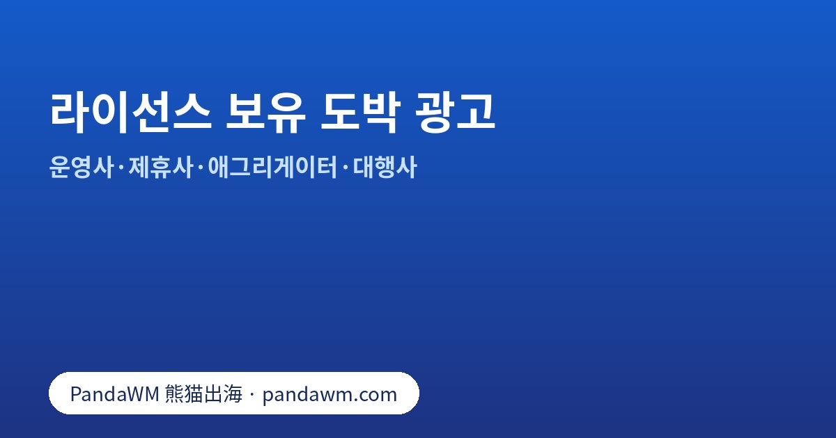 Meta와 Google의 라이선스 보유 도박 광고 승인 비교