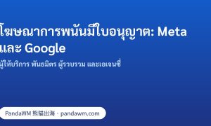 เปรียบเทียบการอนุญาตโฆษณาการพนันที่มีใบอนุญาตบน Meta และ Google