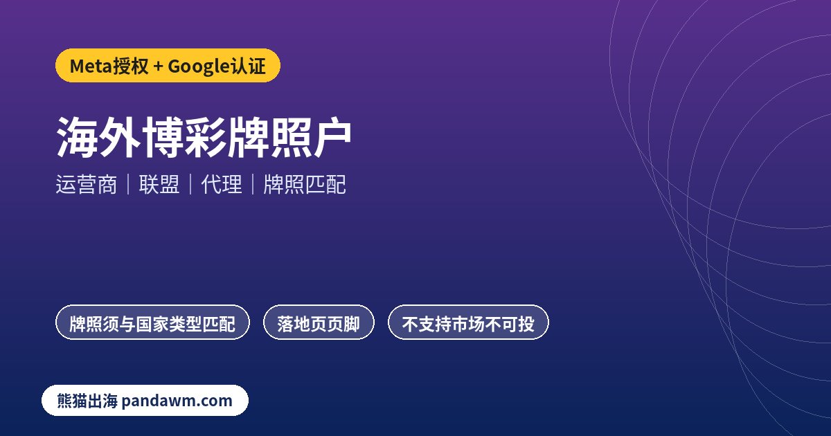 海外博彩牌照户Meta授权与Google认证角色对照图