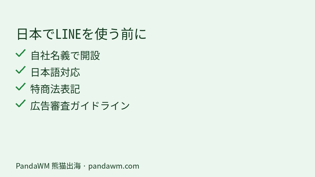 海外企業が日本でLINEを使うときのチェックリスト