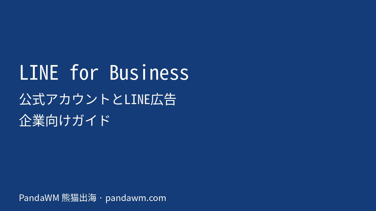 企業向けLINE公式アカウントとLINE広告の始め方