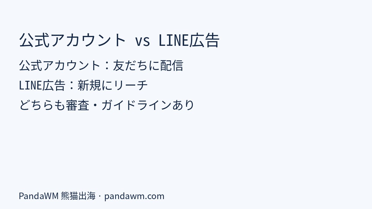 LINE公式アカウントとLINE広告の違い比較表