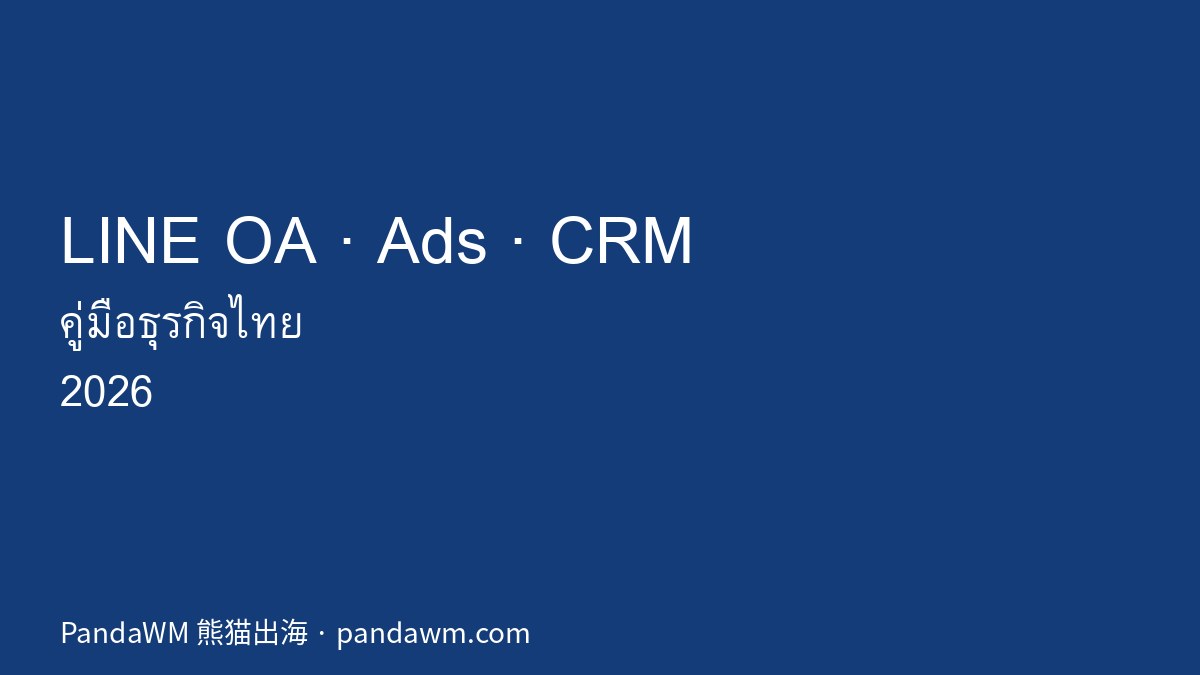 LINE OA LINE Ads และ LINE CRM สำหรับธุรกิจ