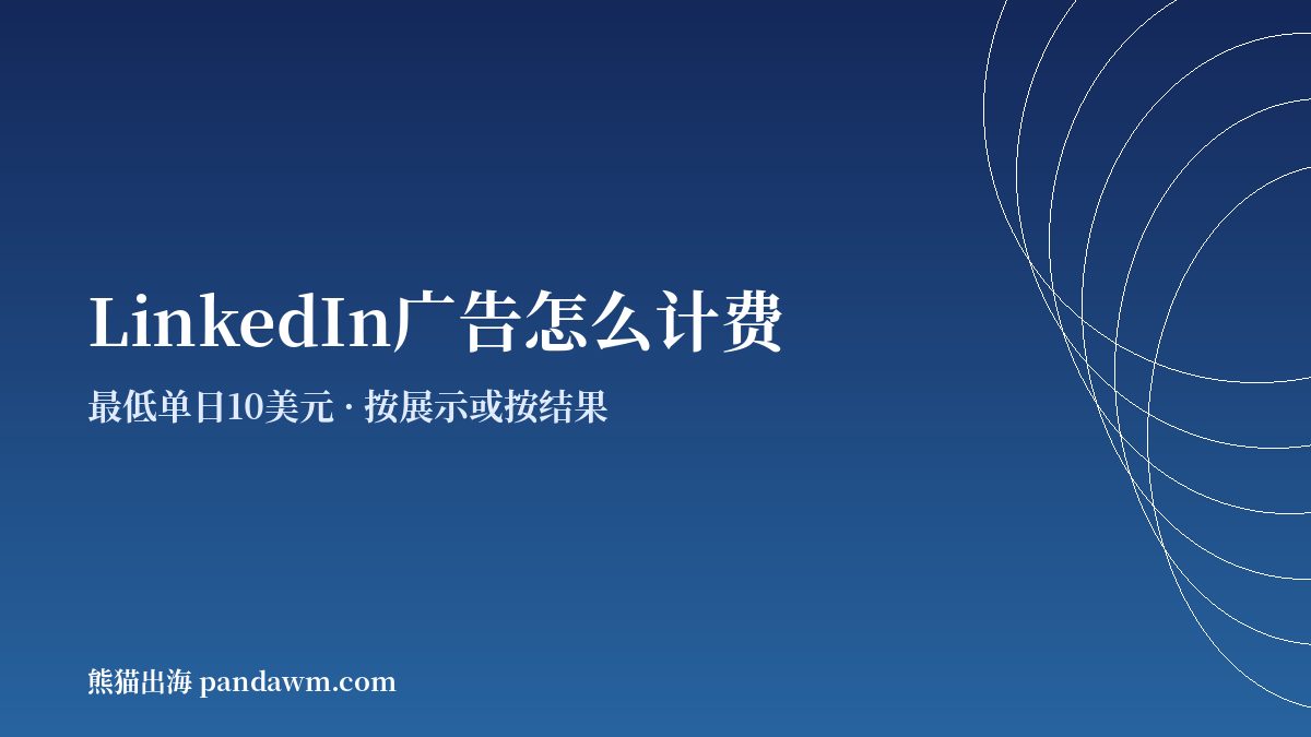 linkedin广告投放 计费方式与预算规则