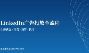 linkedin广告投放全流程指南2026