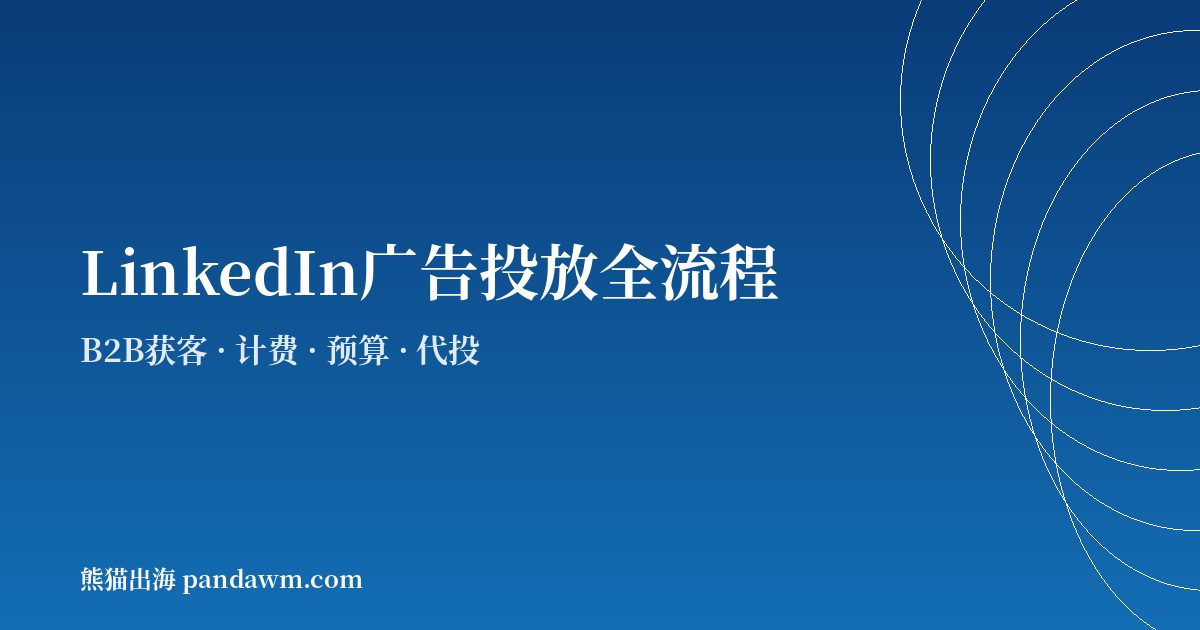 linkedin广告投放全流程指南2026