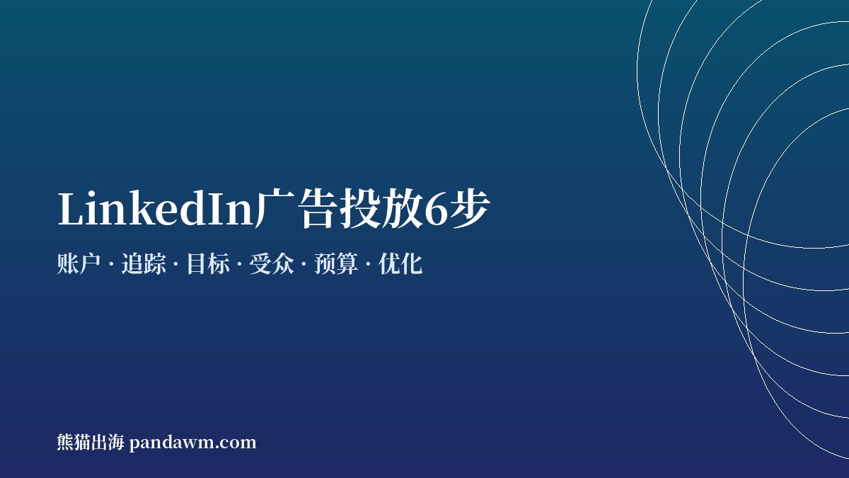 linkedin广告投放步骤流程 开户与代投